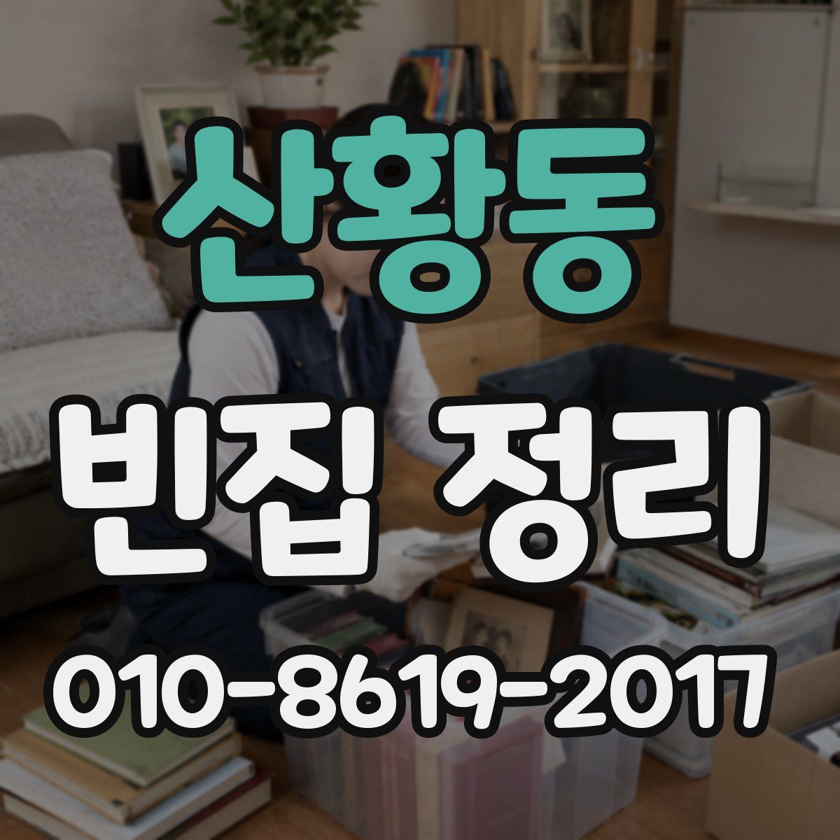 산황동 빈집 정리