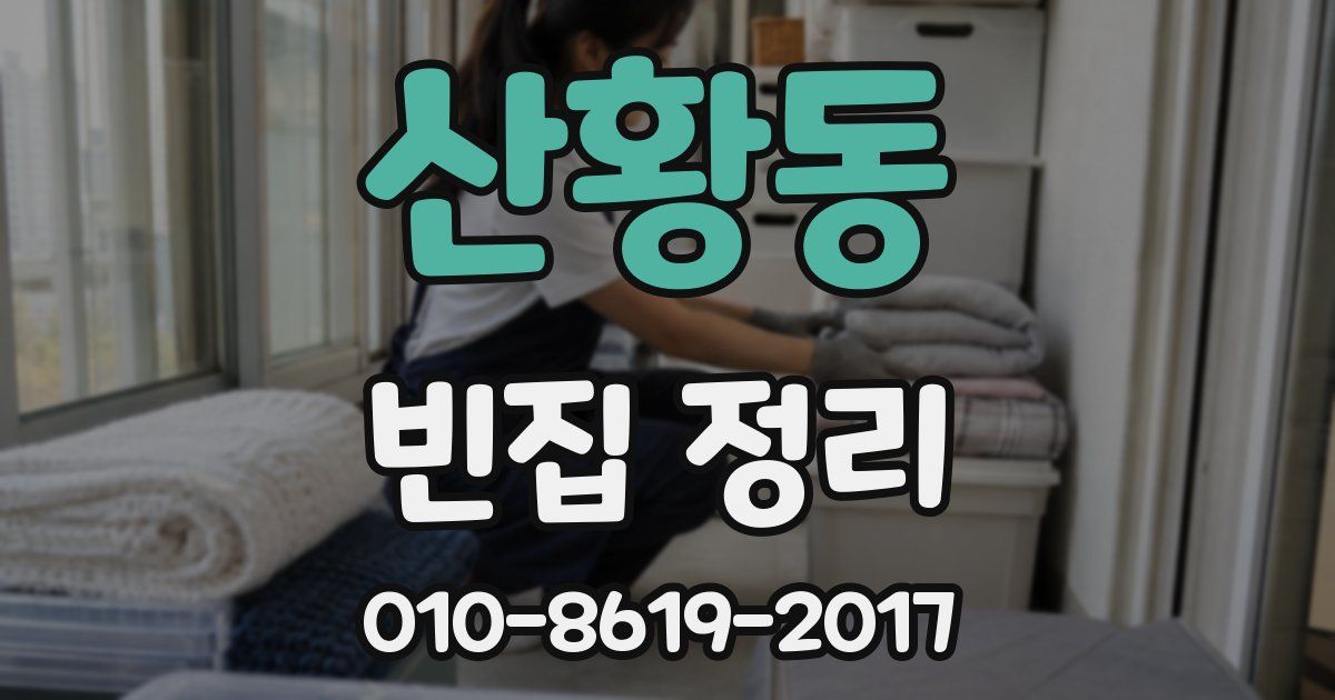 산황동 빈집 정리