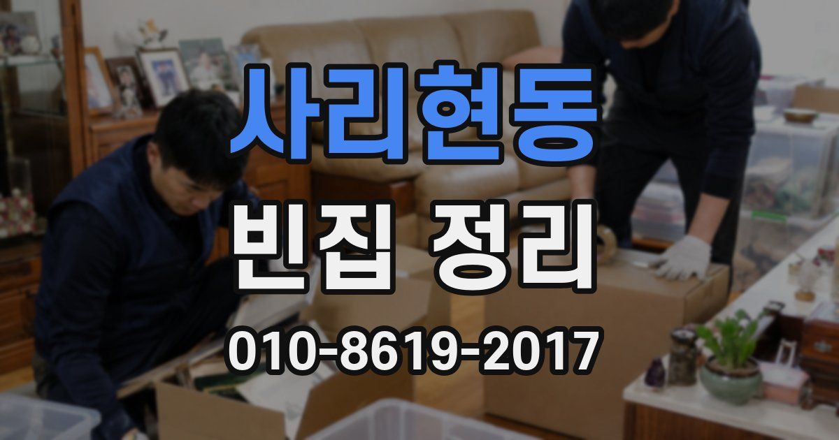 사리현동 빈집 정리