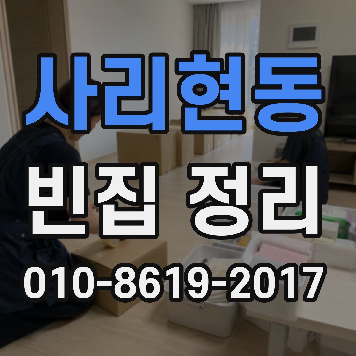 사리현동 빈집 정리