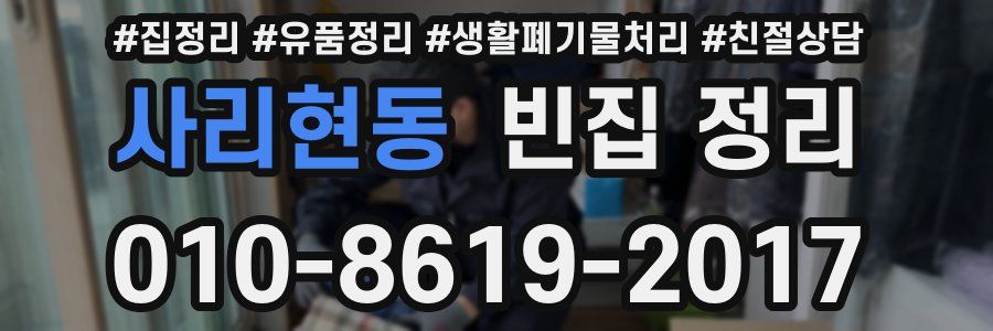 사리현동 빈집 정리