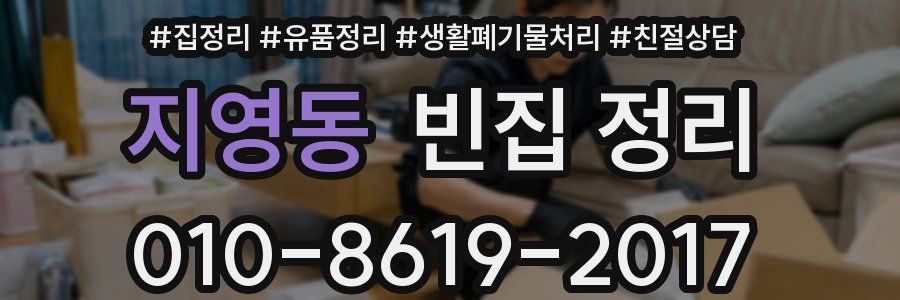 지영동 빈집 정리