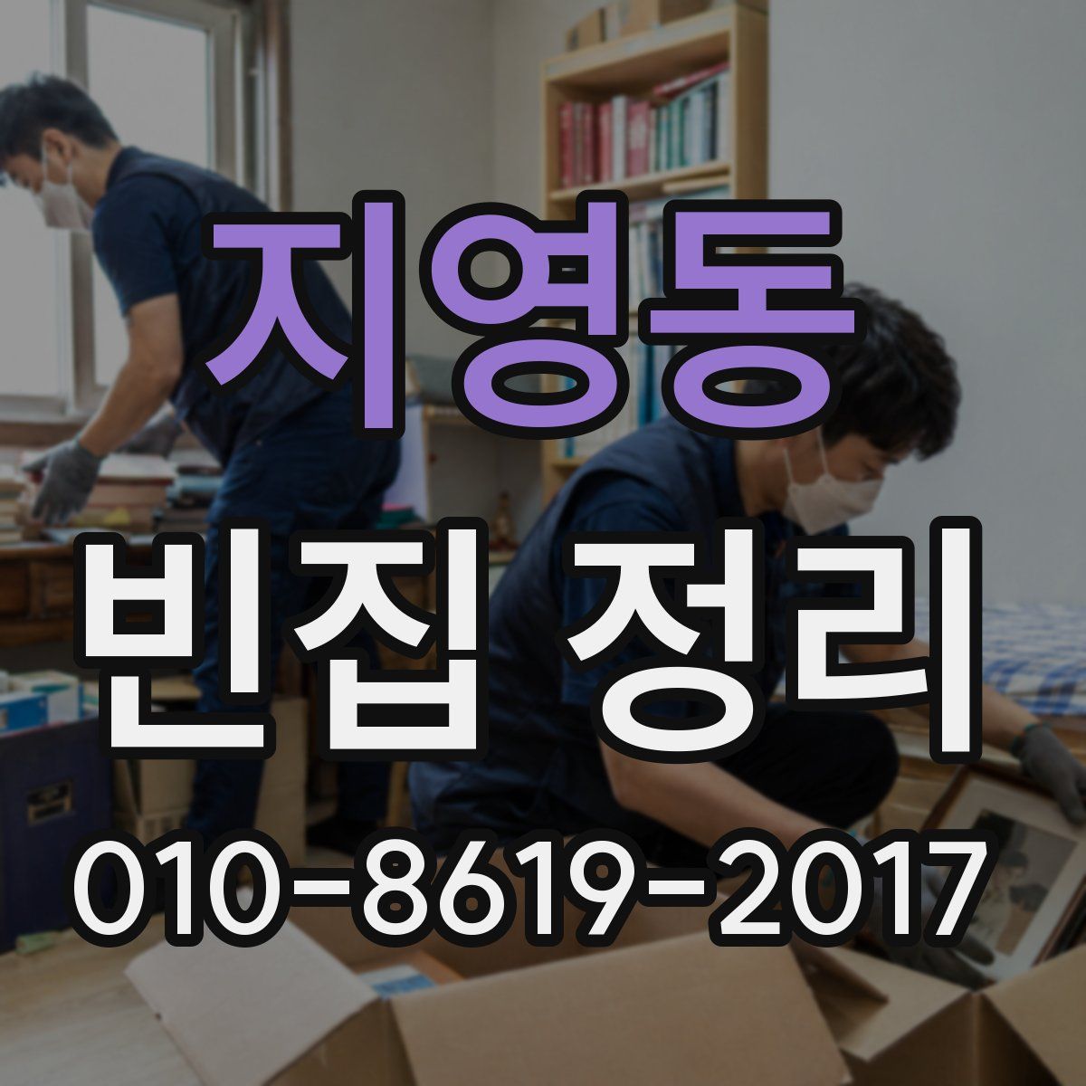 지영동 빈집 정리