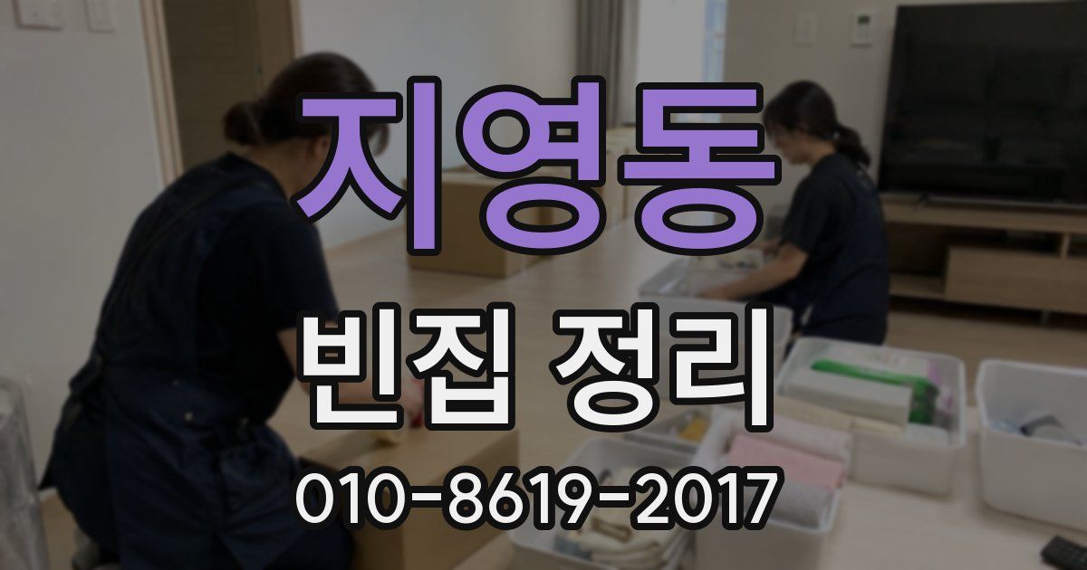 지영동 빈집 정리
