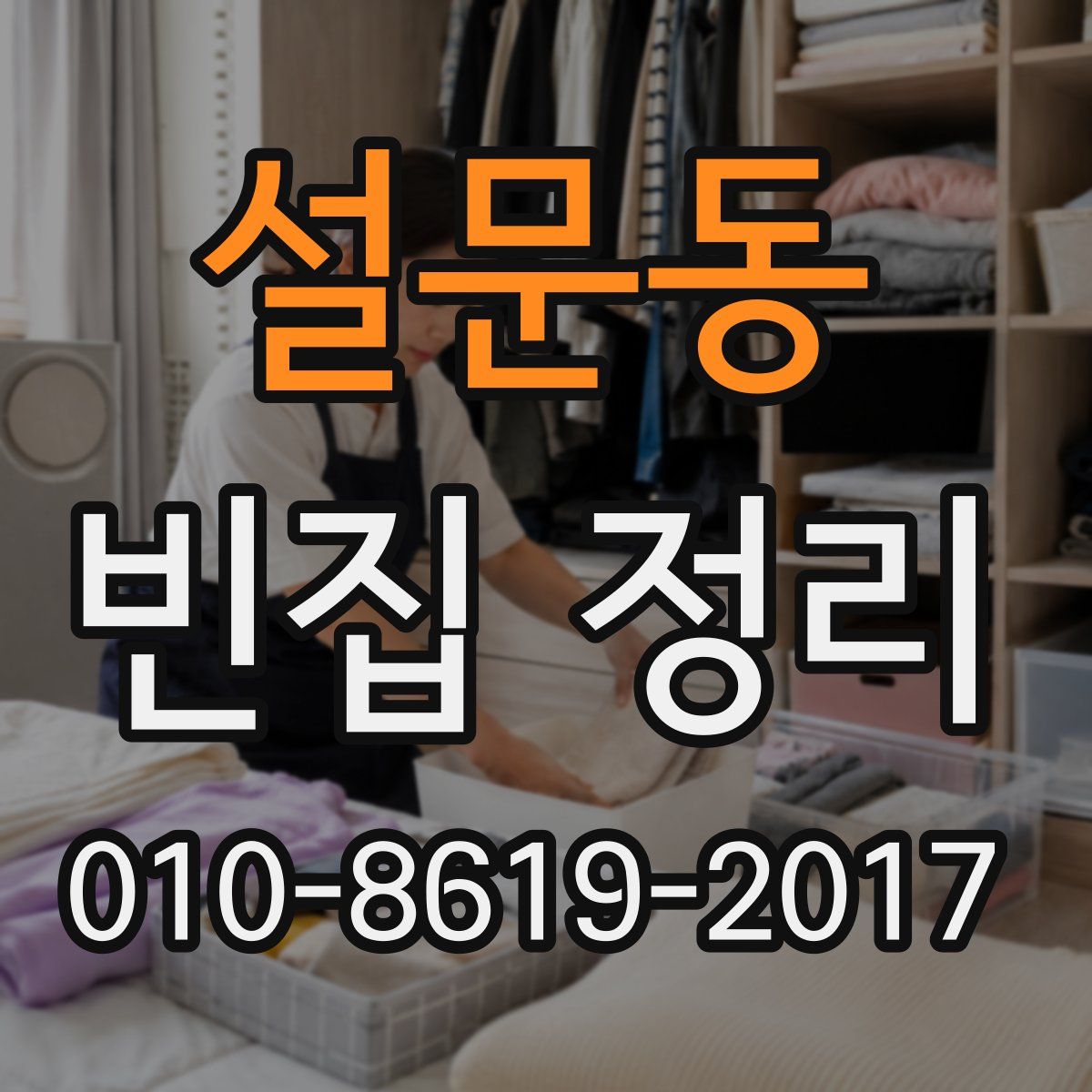 설문동 빈집 정리