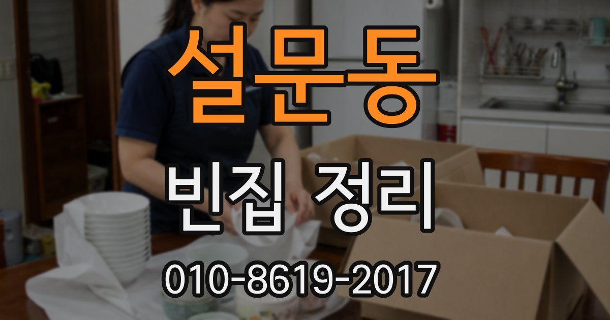 설문동 빈집 정리