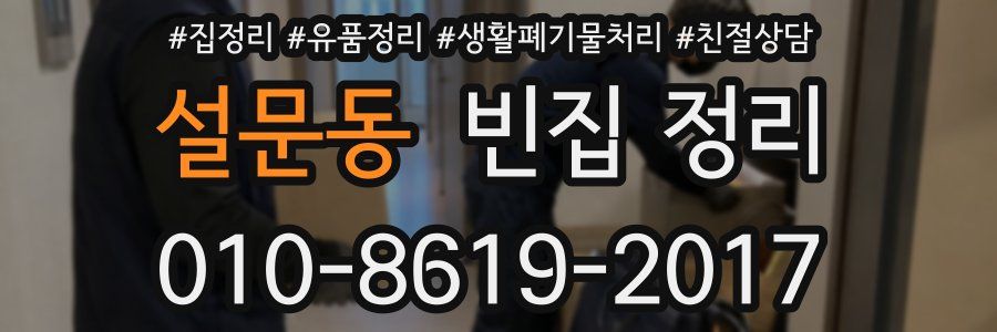 설문동 빈집 정리
