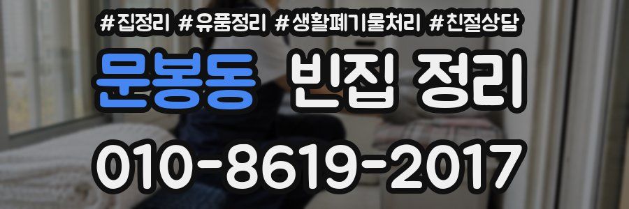 문봉동 빈집 정리