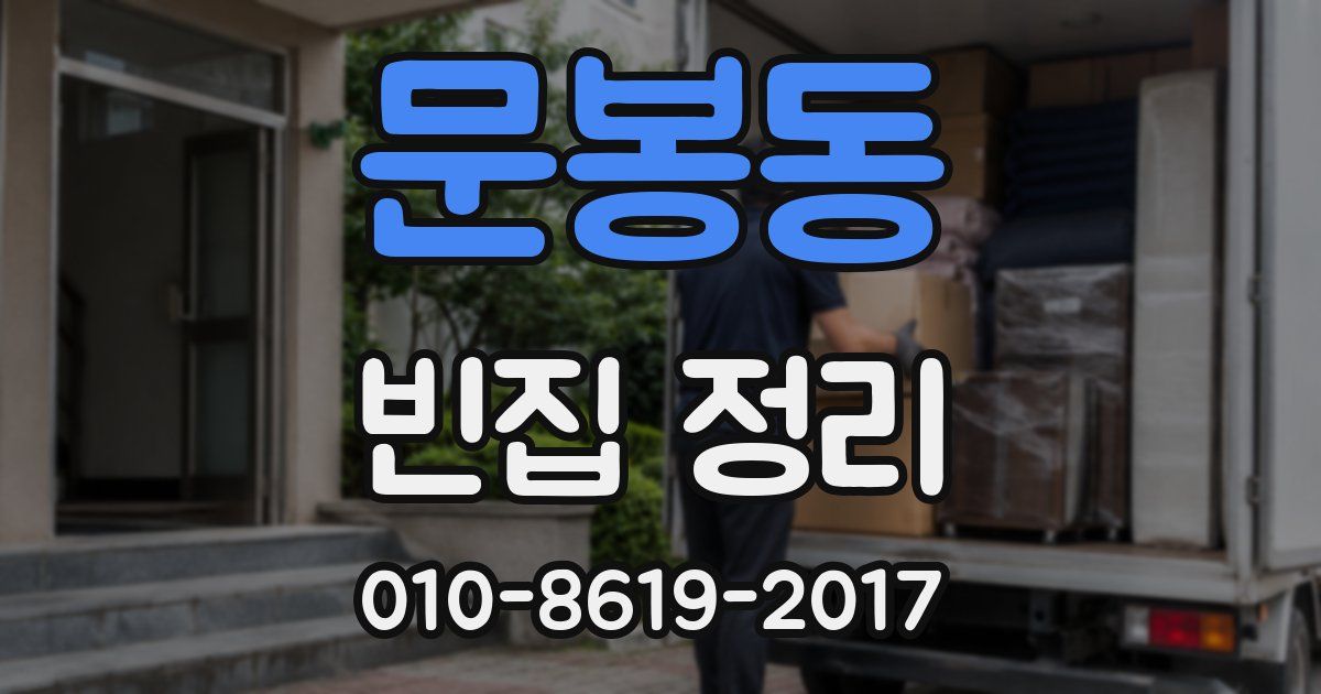 문봉동 빈집 정리