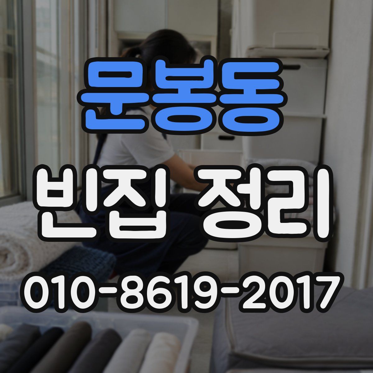 문봉동 빈집 정리