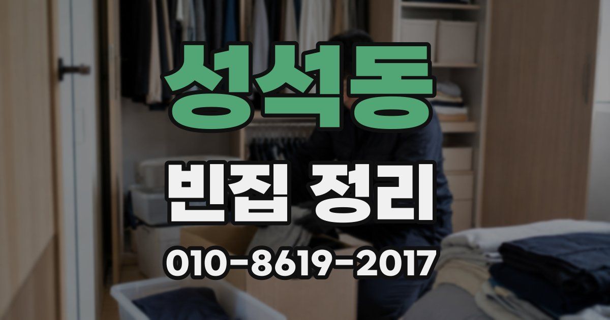 성석동 빈집 정리