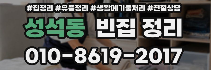 성석동 빈집 정리