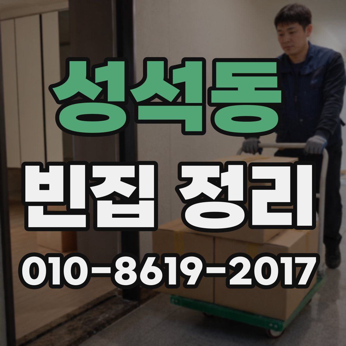 성석동 빈집 정리