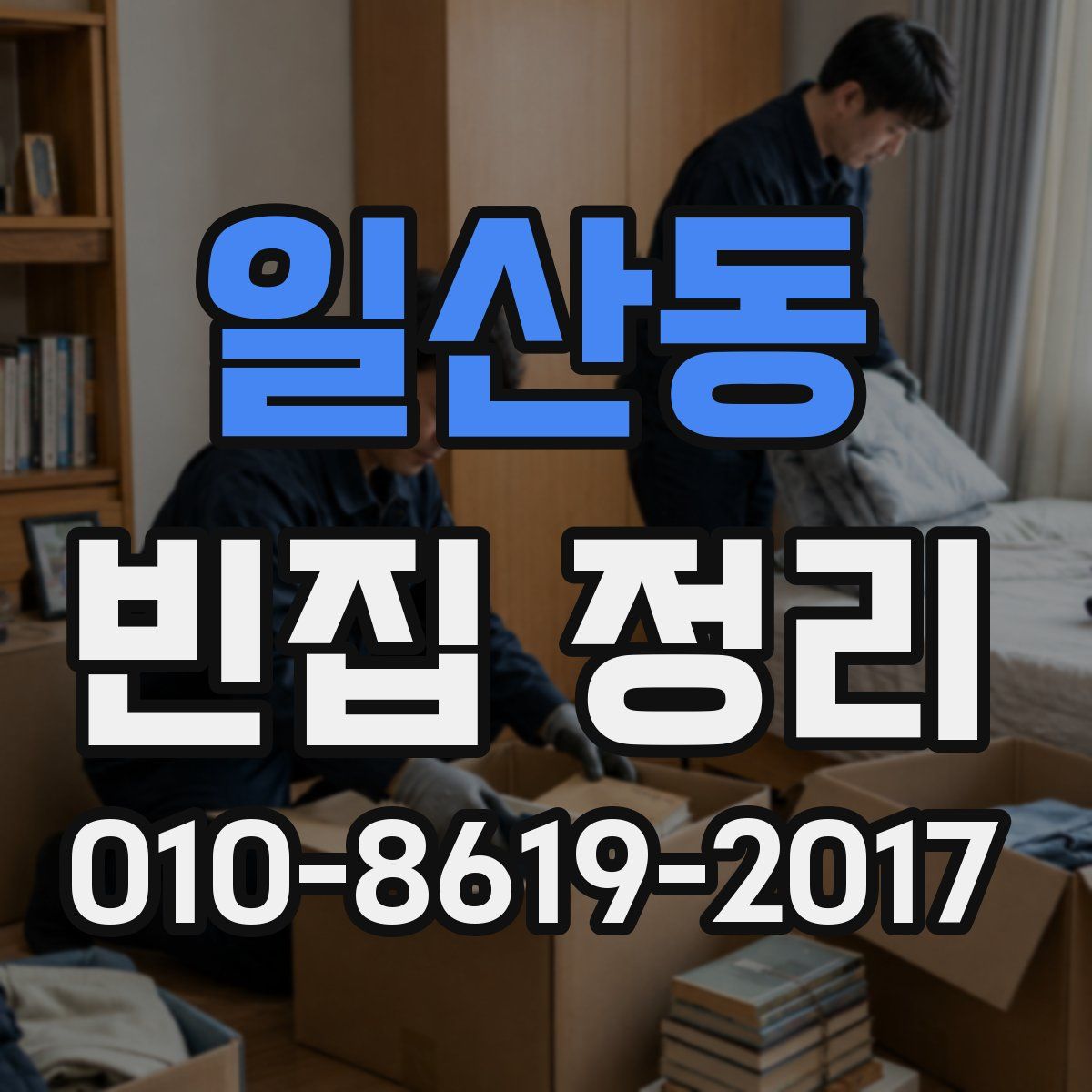 일산동 빈집 정리