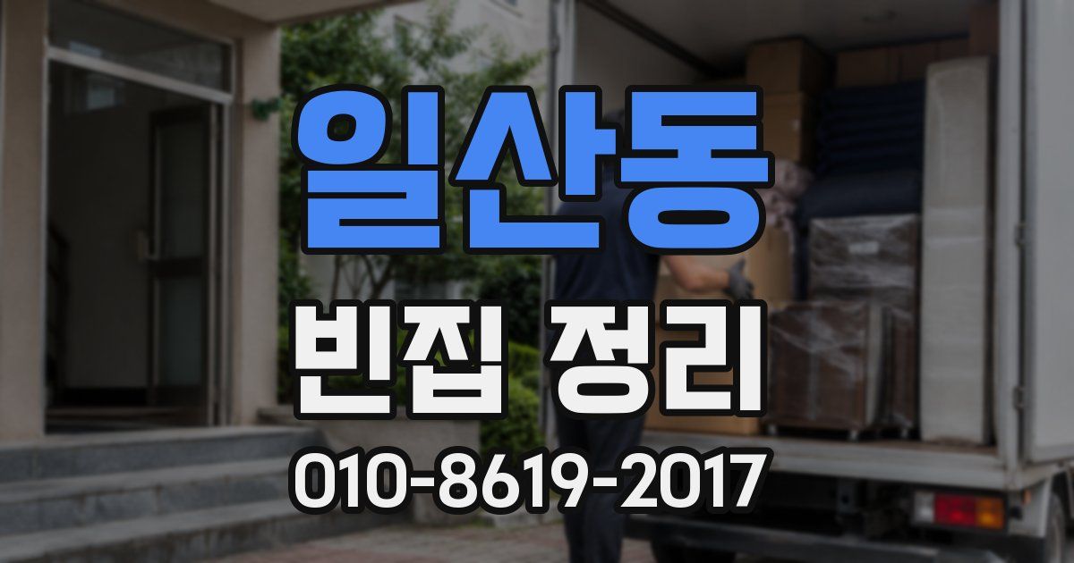 일산동 빈집 정리