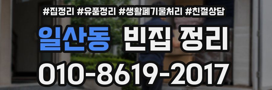 일산동 빈집 정리