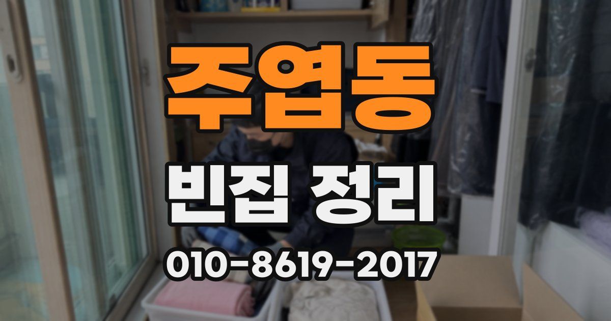 주엽동 빈집 정리