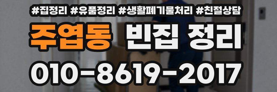 주엽동 빈집 정리