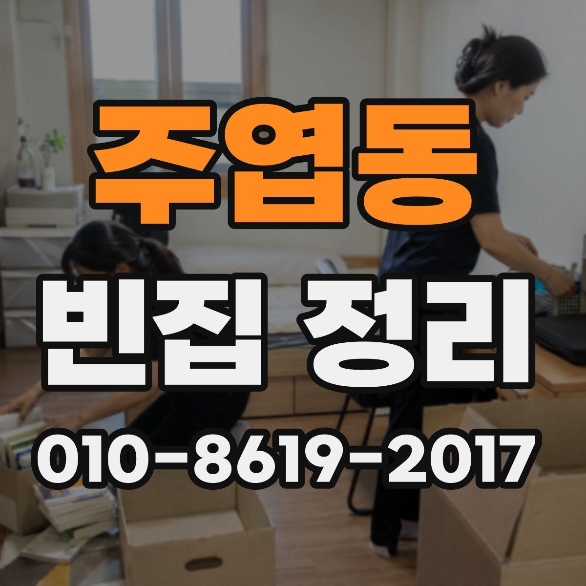 주엽동 빈집 정리