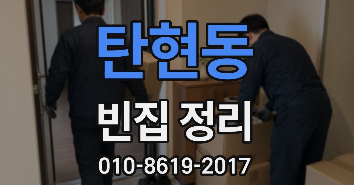 탄현동 빈집 정리
