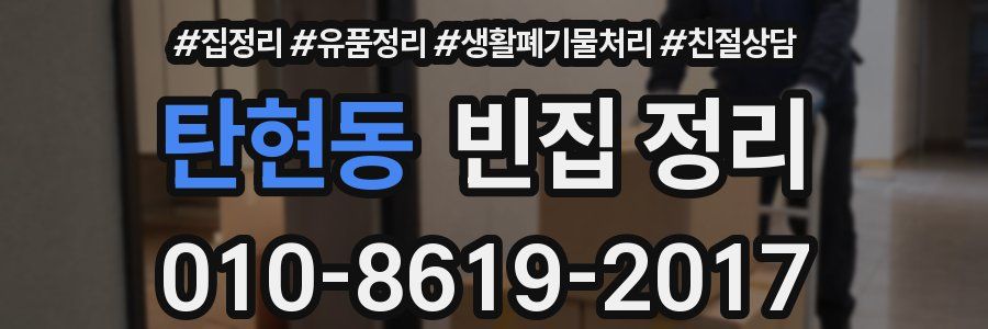 탄현동 빈집 정리