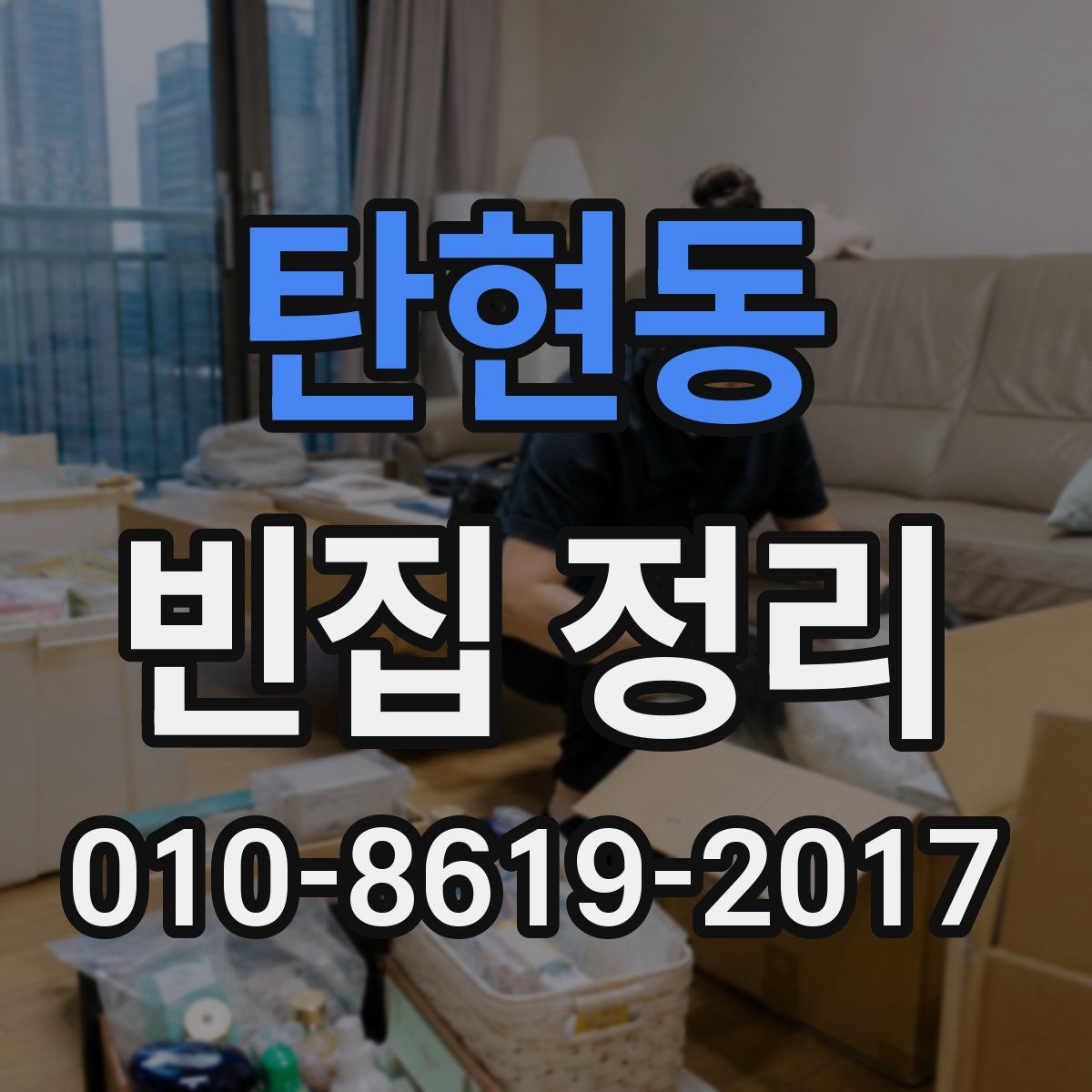 탄현동 빈집 정리