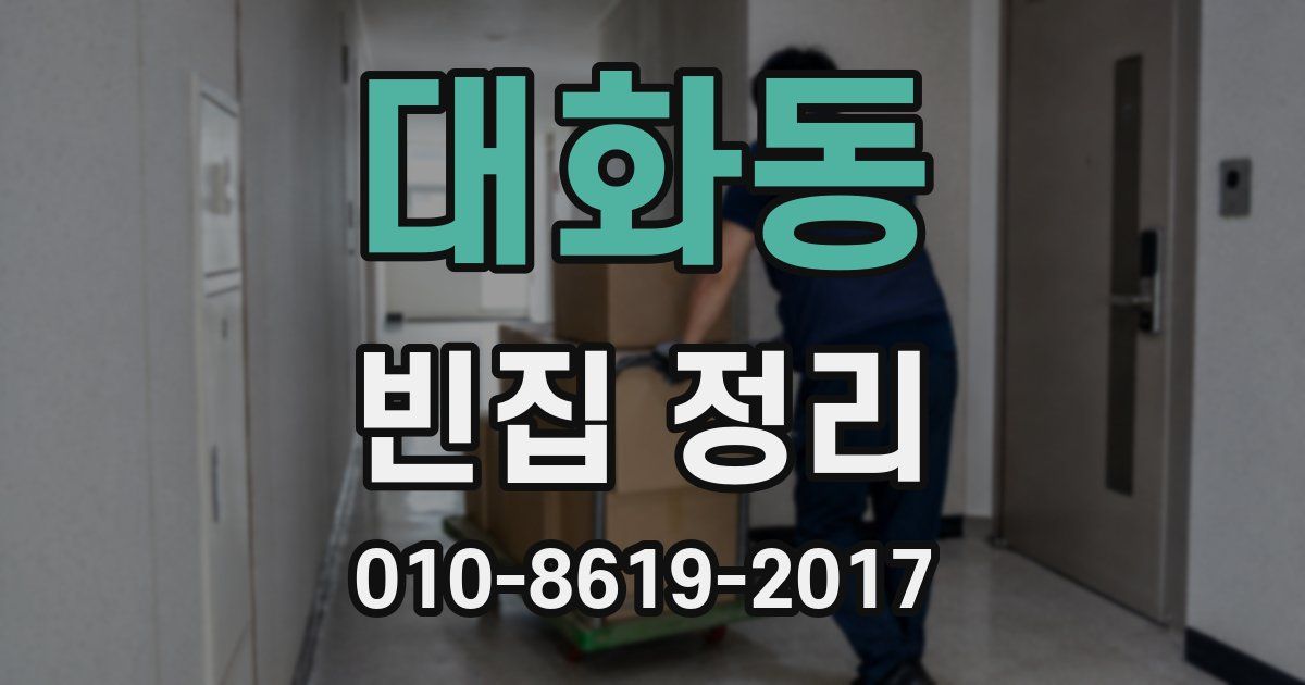 대화동 빈집 정리