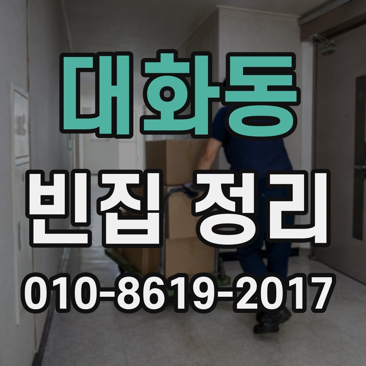 대화동 빈집 정리