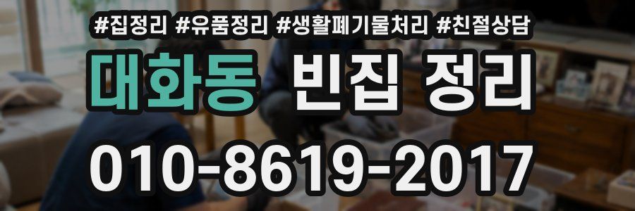 대화동 빈집 정리