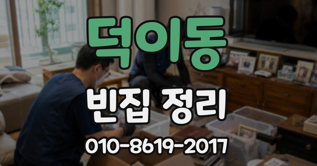 덕이동 빈집 정리
