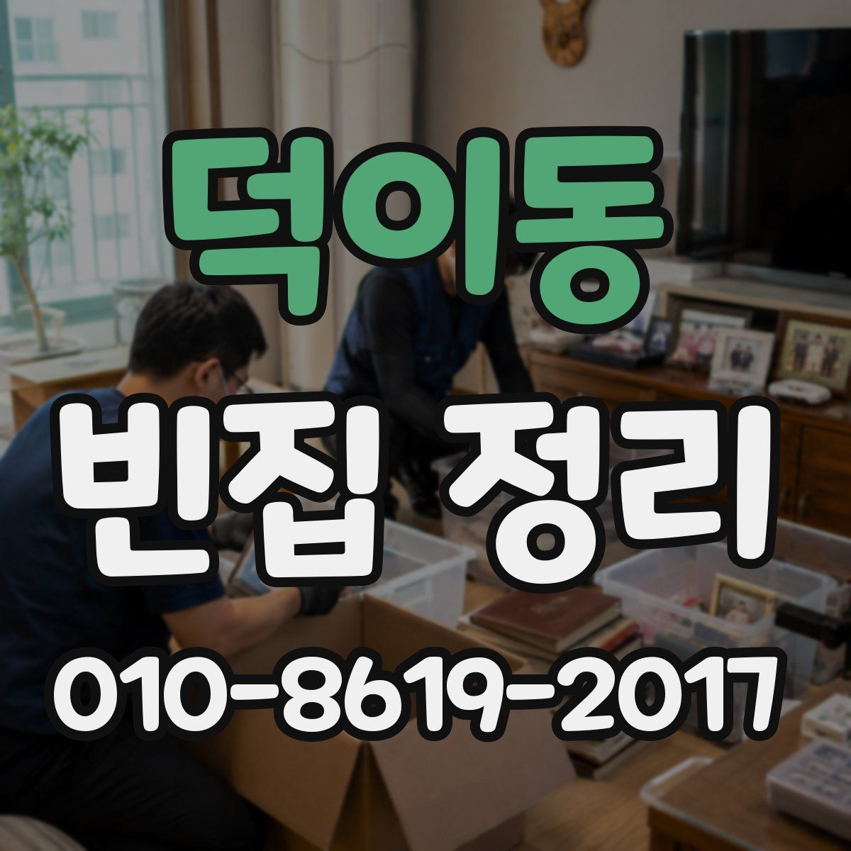덕이동 빈집 정리