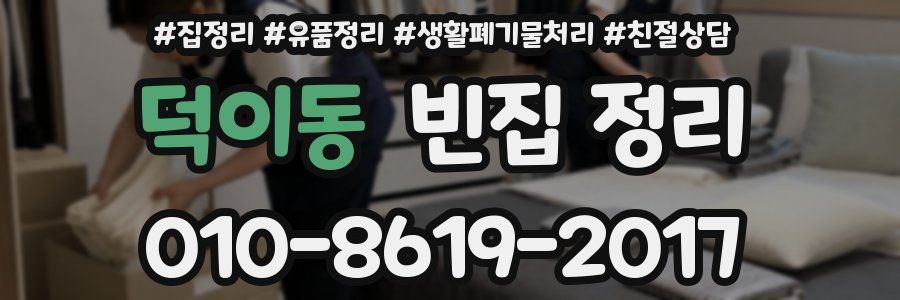 덕이동 빈집 정리