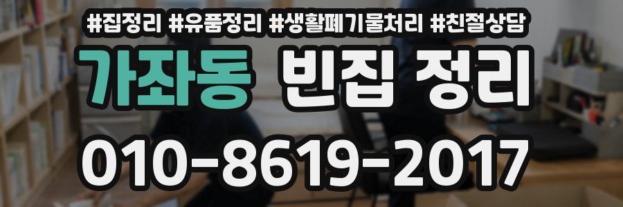 가좌동 빈집 정리
