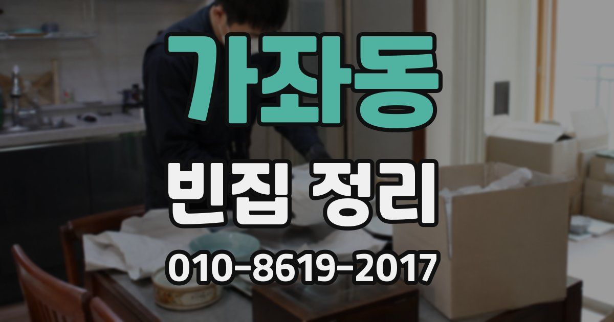 가좌동 빈집 정리