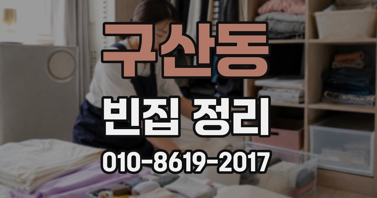 구산동 빈집 정리