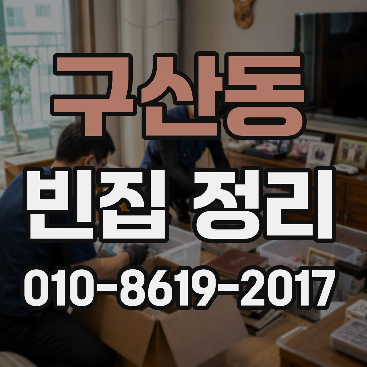 구산동 빈집 정리