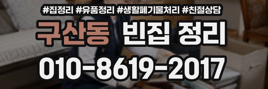 구산동 빈집 정리
