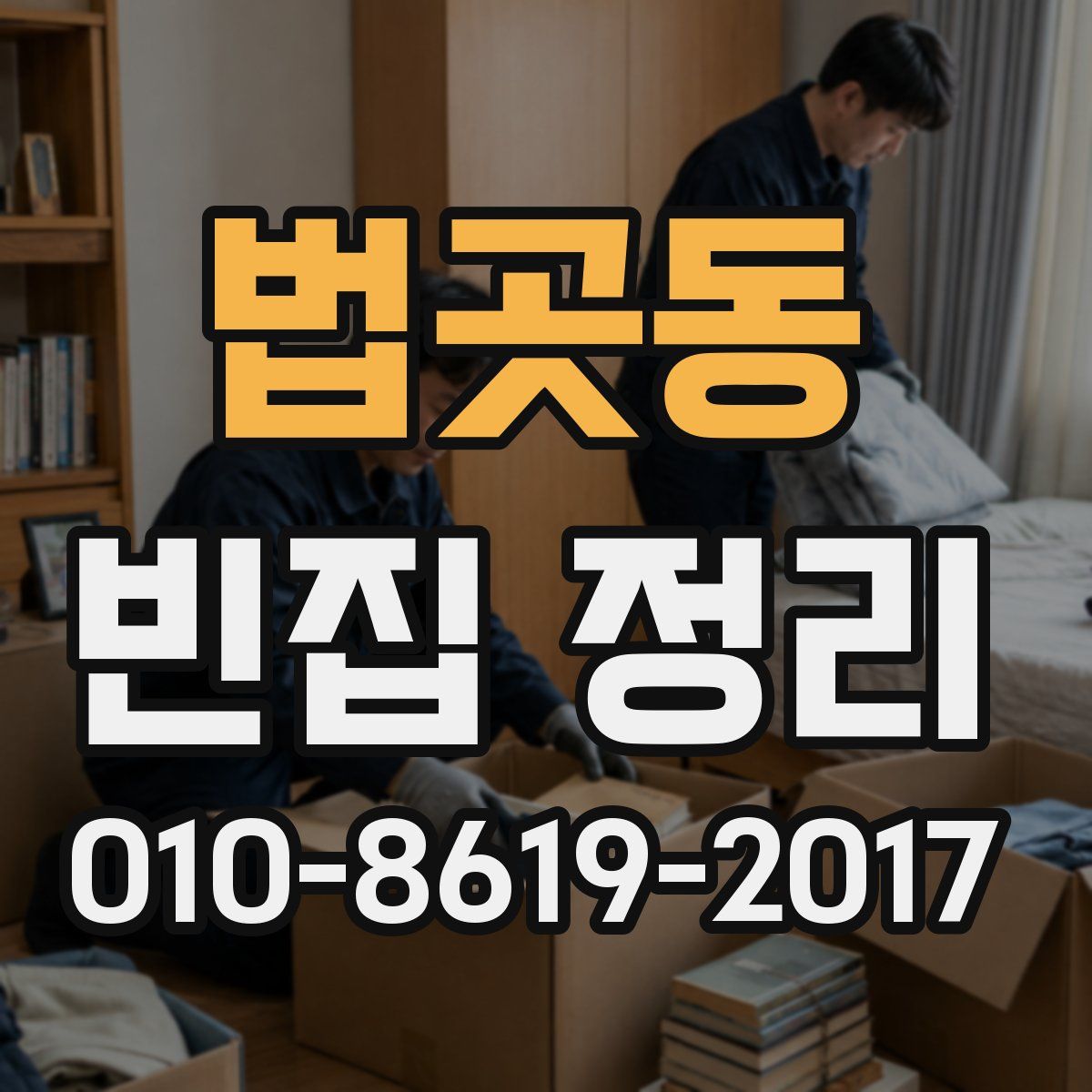 법곳동 빈집 정리