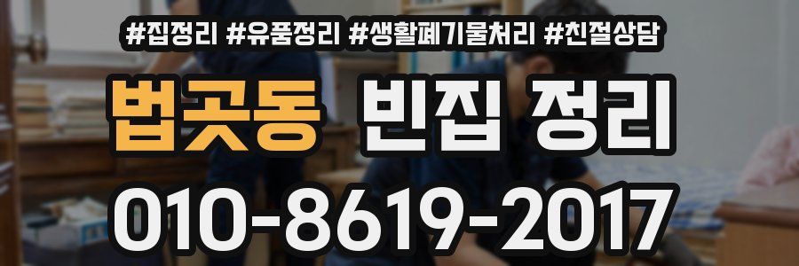 법곳동 빈집 정리
