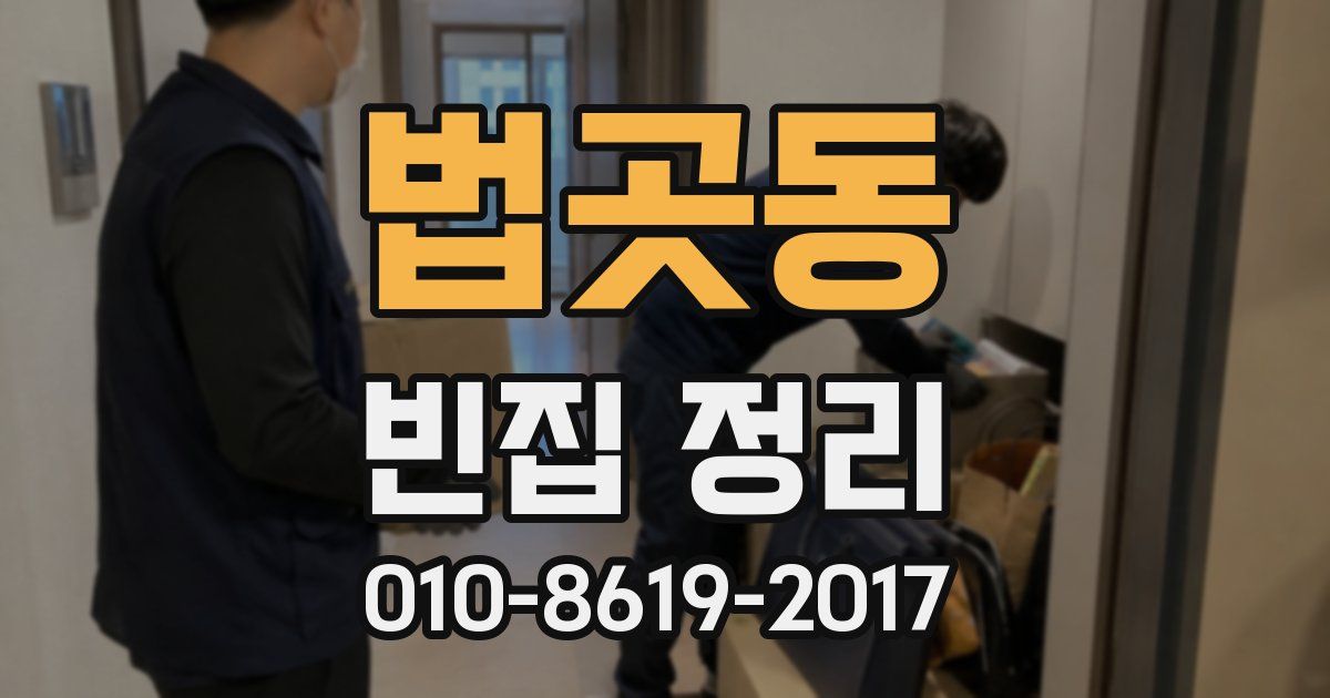 법곳동 빈집 정리