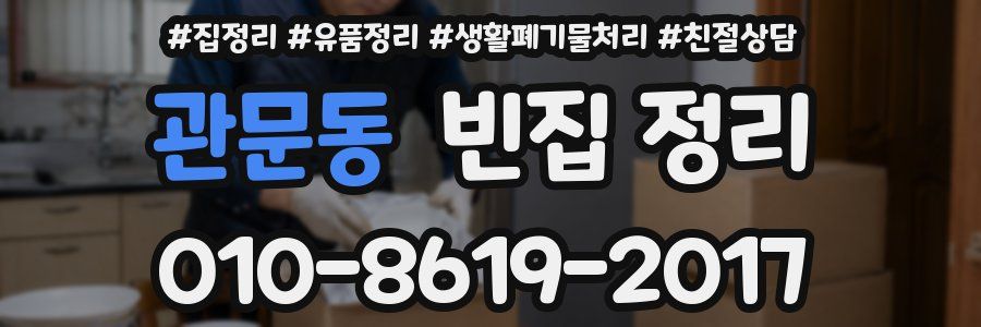 관문동 빈집 정리