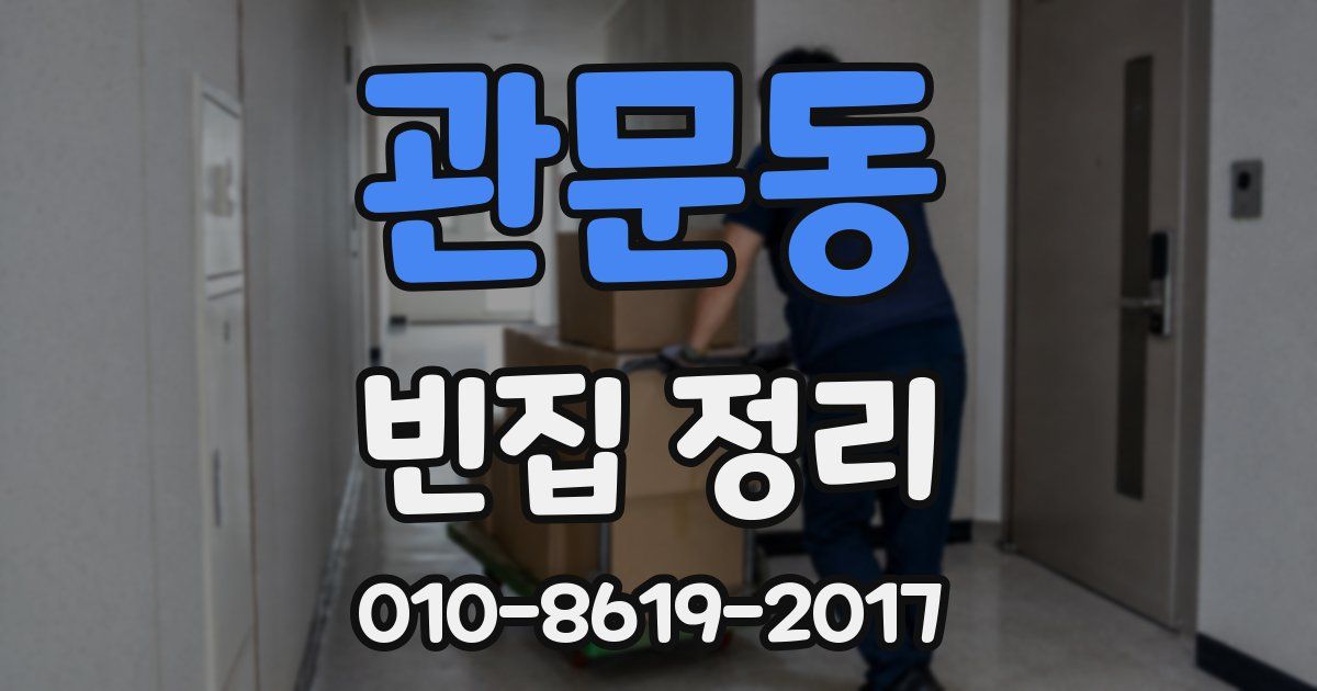 관문동 빈집 정리