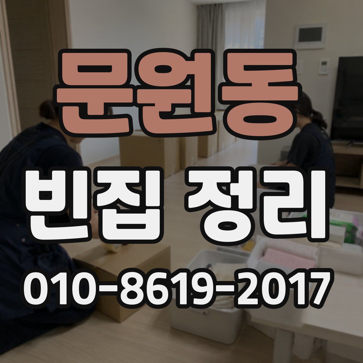 문원동 빈집 정리