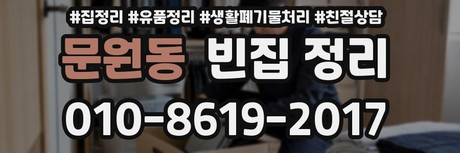 문원동 빈집 정리