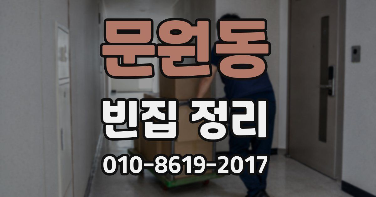 문원동 빈집 정리