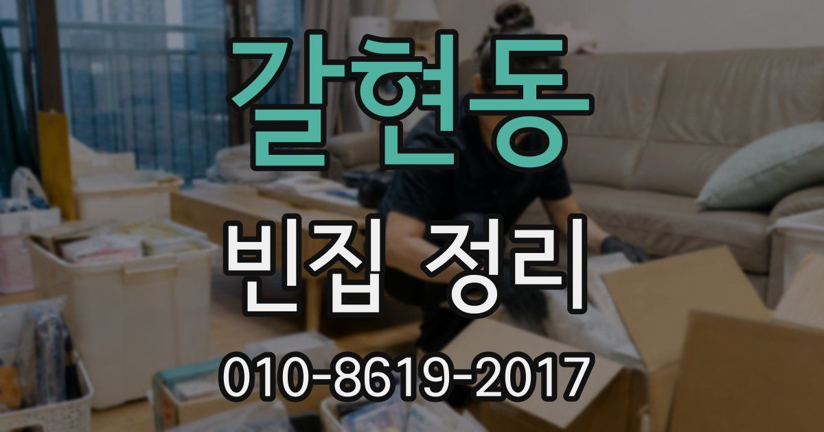 갈현동 빈집 정리