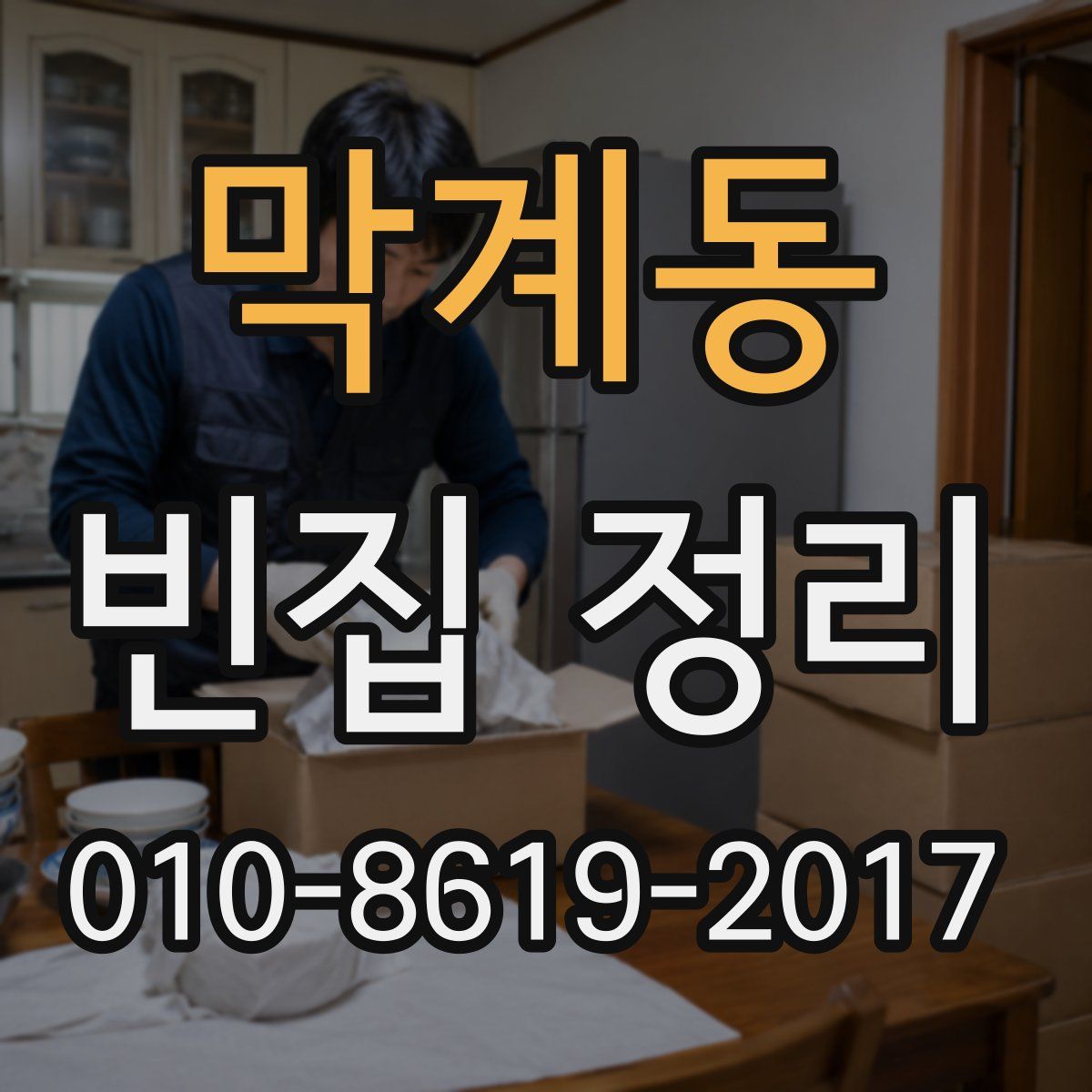 막계동 빈집 정리
