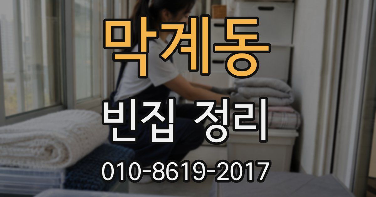 막계동 빈집 정리