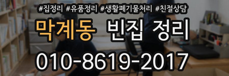 막계동 빈집 정리