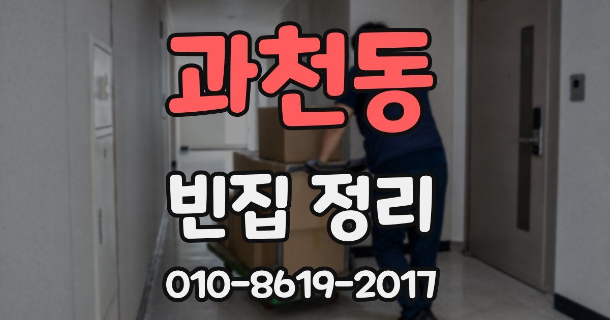 과천동 빈집 정리
